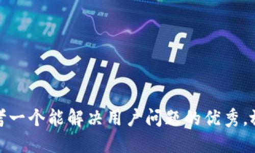思考一个能解决用户问题的优秀，放进