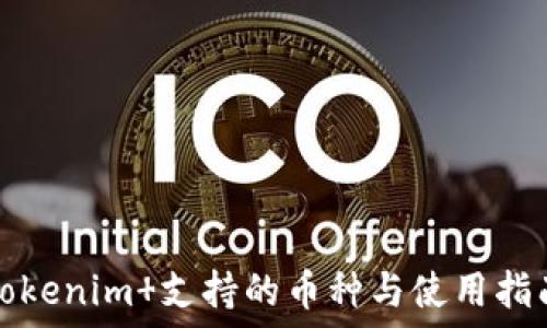   
Tokenim 支持的币种与使用指南