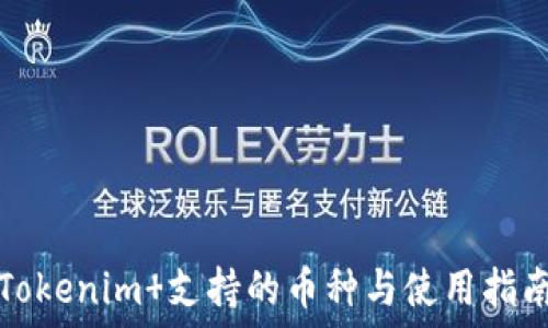   
Tokenim 支持的币种与使用指南