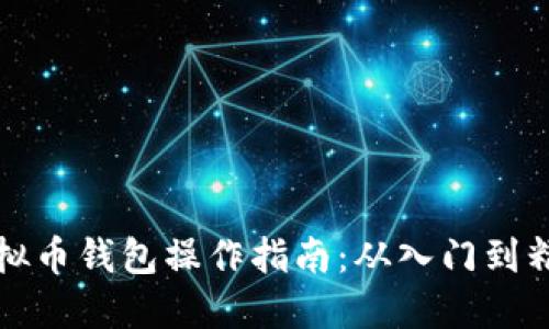 虚拟币钱包操作指南：从入门到精通