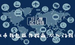 虚拟币钱包操作指南：从