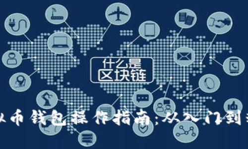 虚拟币钱包操作指南：从入门到精通