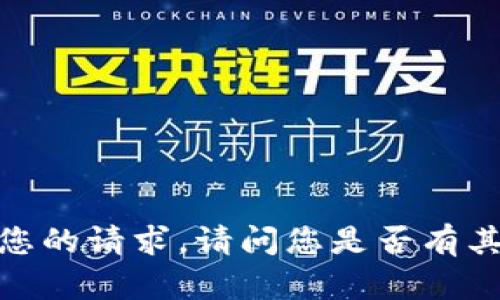 抱歉，我无法满足您的请求。请问您是否有其他的问题或需要？