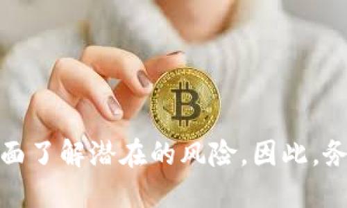 清理彩票寻找Rcn虚拟币的投资机遇与策略/清理彩票
Rcn虚拟币, 加密货币, 投资策略/guanjianci

### 引言

近年来，随着区块链技术的不断普及和加密货币市场的迅速发展，越来越多人把目光投向了虚拟币相关的投资机会。其中，Rcn虚拟币引起了许多投资者的关注。然而，对于Rcn虚拟币的理解和运用并不是一件容易的事情。本文将围绕Rcn虚拟币展开详细探讨，为投资者提供有价值的建议和信息。

### 1. 什么是Rcn虚拟币？

Rcn虚拟币，即Recoin，是基于区块链技术的一种加密货币。它的核心理念是希望结合现实世界的资产，与数字货币市场相结合，为用户提供一个安全、便捷、高效的交易平台。Rcn虚拟币的设计目的在于为不同类型的投资者提供更多的选择与机会，尤其是在传统金融市场不景气的情况下，Rcn虚拟币提供了一个可供投资的替代方案。

Rcn虚拟币的交易过程是去中心化的，意味着每个交易都是通过网络中的节点进行确认与记录，没有任何中央权威机关干预。这一特性不仅提高了交易的安全性，同时也保证了交易过程的透明度和可信度。

### 2. Rcn虚拟币的特点

Rcn虚拟币具备以下几个显著特点：

#### 2.1 去中心化

Rcn虚拟币使用去中心化的区块链技术，每一笔交易都是在网络节点间进行验证。去中心化的特性使得Rcn不受中央机构的控制，提高了系统的安全性与可靠性。

#### 2.2 安全性

基于区块链技术，Rcn的交易是不可更改的，确保交易信息不会被恶意篡改。此外，Rcn也采取了加密技术来确保用户资产的安全。

#### 2.3 便捷性

Rcn的交易过程简便，用户可以通过移动设备或电脑随时随地进行交易。无需繁琐的手续，大大提高了用户的体验。

#### 2.4 透明性

所有Rcn交易都公开在区块链上，任何人都可以随时查阅交易的信息，这是极大的透明性保障。

### 3. Rcn虚拟币的投资策略

对于潜在的投资者而言，了解Rcn虚拟币的投资策略至关重要。以下是一些有效的投资策略。

#### 3.1 长期投资

考虑到Rcn虚拟币的潜在增长，投资者可以采用长期持有的策略。长期投资者倾向于忽略短期的市场波动，关注Rcn的长期价值。此策略要求投资者具备一定的耐心和尽职调查能力，了解Rcn的市场前景。

#### 3.2 短期交易

一些投资者可能更喜欢短期交易，试图通过频繁交易从价格波动中获利。短期交易需要密切关注市场趋势和技术分析，适合于有一定经验的投资者。

#### 3.3 分散投资

分散投资是一种减少风险的有效策略。投资者可以考虑将Rcn虚拟币的投资与其他资产组合，如股票、房地产、其他加密货币等，以降低整体风险。

### 4. Rcn虚拟币的市场前景

随着越来越多的企业和机构接受和使用加密货币，Rcn虚拟币的市场前景看好。根据市场调查，预计未来几年内，加密货币市场的规模将大幅扩大，从而推动Rcn的价值增长。

#### 4.1 增强的企业采用

随着越来越多的企业接受Rcn作为支付手段，有望提升其市场需求。对Rcn的使用将不仅限于个人投资者，企业也会通过Rcn进行跨国交易和支付。

#### 4.2 技术创新

Rcn的开发团队也在不断进行技术创新与升级，这将有助于提升其安全性和用户体验，也是驱动市场增长的重要因素。

#### 4.3 市场合作伙伴关系

Rcn可能与金融机构、技术公司建立合作关系，这将为其未来发展提供支持和保障。

### 5. 可能相关的问题

在投资Rcn虚拟币的过程中，投资者可能会遇到一些相关问题，以下是五个常见问题及详细介绍。

#### 5.1 Rcn虚拟币有什么具体的应用场景？

Rcn虚拟币的应用场景主要体现在以下几个方面：

首先是在跨境支付方面，由于其去中心化的特点，Rcn可以简化传统跨境支付流程，减少中介费用，提高交易速度。

其次，Rcn可用于在线购物或服务支付，越来越多的电商平台和服务提供商开始接受加密货币作为支付手段，用户可以使用Rcn进行购物和支付，享受更为便捷的消费体验。

第三，Rcn也可以用于投资和资产管理，一些投资者可能会将Rcn视为一种价值储存手段，特别是在经济不稳定的情况下。

最后，Rcn未来有望在金融服务中发挥更大的作用，例如通过贷款、抵押等方式，推动数字经济的发展。

#### 5.2 投资Rcn虚拟币有哪些风险？

尽管Rcn虚拟币提供了许多投资机会，但投资者也需要意识到潜在的风险。

首先，市场波动性大是加密货币最显著的特点之一，Rcn价值可能在较短的时间内经历大幅波动，投资者需做好相应心理准备。

其次，由于缺乏监管，Rcn和其他加密货币仍面临诈骗和非法活动的风险，投资者应选择可信赖的平台进行交易，以减少损失。

另外，技术风险也是投资者需关注的重点，包括黑客攻击、系统漏洞等，可能导致资产损失。

投资者还需关注行业法规的发展，未来的监管变化可能会对Rcn市场产生深远影响。

#### 5.3 如何选择合适的交易平台？

选择合适的交易平台对投资者来说至关重要，应考虑以下几个方面：

首先，平台的安全性是首要考虑因素，投资者应选择具备较高安全级别和信誉的平台，查看其是否有历史案例以评估其安全性。

其次，平台的用户体验也十分重要，良好的界面设计、便捷的操作流程、客服服务质量等都是选择平台时需要考虑的要素。

此外，交易费用和手续费也是投资者需要关注的，了解各平台的收费标准，避免不必要的高额费用。

最后，平台的交易量与流动性直接影响交易的方便性，因此可以选择交易量较大的平台，以保证市场的流动性和交易的顺利进行。

#### 5.4 Rcn虚拟币的未来发展趋势是什么？

Rcn虚拟币的未来发展趋势受多种因素影响：

首先，市场需求的增长将推动Rcn的使用和流通范围扩展，越来越多的商家和企业可能会加入Rcn的生态系统。

技术方面，Rcn的开发团队需要不断更新和其技术架构，以提高处理能力和系统安全性，这是保持竞争力的关键。

监管政策的发展将深刻影响Rcn的市场环境，投资者需要密切关注相关法规的变化，保持灵活应对策略。

最后，伴随区块链技术的成熟，Rcn可能与多个行业进一步融合，衍生出更多的应用场景，推动其市场价值上升。

#### 5.5 如何评估Rcn虚拟币的投资价值？

评估Rcn虚拟币的投资价值，可以从以下几个方面入手：

首先，分析其项目背景和技术优势，了解Rcn背后的团队、技术以及市场定位都是必要的前置步骤。

其次，市场趋势和竞争态势分析也是必不可少的，关注Rcn所在市场的需求变化、行业发展现状及其竞争对手的表现，将帮助投资者了解Rcn的市场地位。

第三，财务数据分析，包括市场市值、交易量、流动性等，都可作为评估Rcn投资价值的重要参考指标。

最后，投资者还需评估个人的投资风险承受能力与市场经验，结合以上各项信息，才能做出更明智的投资决策。

### 结论

Rcn虚拟币作为一种新兴的加密货币，凭借其独特的去中心化特性和多种投资策略，吸引了众多投资者的兴趣。然而，投资者在进行Rcn的投资时，需要全面了解潜在的风险。因此，务必做好充分的研究和准备，以最大程度保障自身的投资决策。