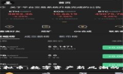精彩:TT甜筒虚拟币：数字