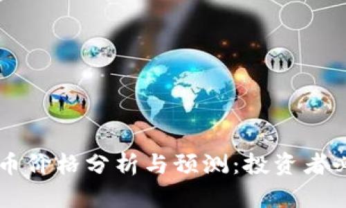LP虚拟币价格分析与预测：投资者必读指南