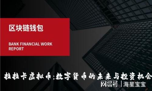  拉拉卡虚拟币：数字货币的未来与投资机会