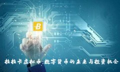  拉拉卡虚拟币：数字货币