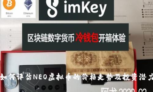 如何评估NEO虚拟币的价格走势及投资潜力