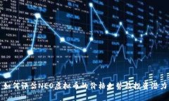 如何评估NEO虚拟币的价格