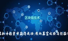 从虚拟币投资中获得成功