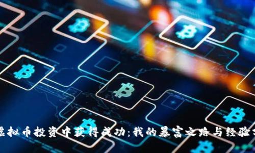 从虚拟币投资中获得成功：我的暴富之路与经验分享