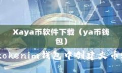 如何在Tokentokenim钱包中创