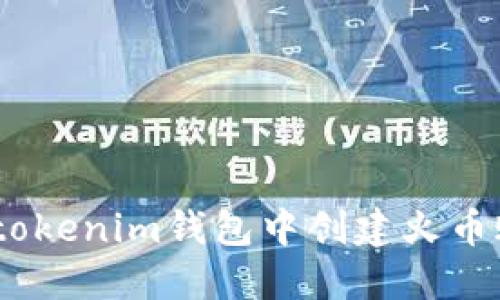 如何在Tokentokenim钱包中创建火币账户：详尽指南