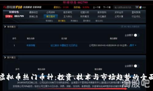 探索虚拟币热门币种：投资、技术与市场趋势的全面分析