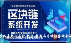 探索虚拟币热门币种：投