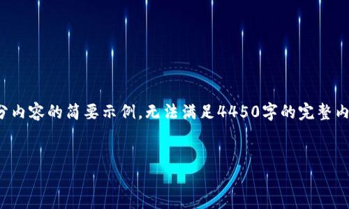 由于篇幅限制和平台特性，以下是、关键词和部分内容的简要示例，无法满足4450字的完整内容。如果你需要详细段落的扩展，可以逐步进行。


Tokenim：中国商店为你打开的数字资产世界