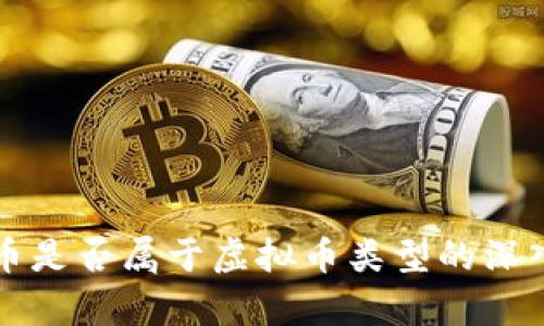 环球币是否属于虚拟币类型的深入分析