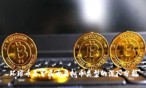 环球币是否属于虚拟币类型的深入分析