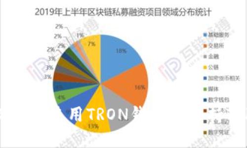 如何设置和使用TRON钱包以支持Tokenim