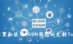 如何设置和使用TRON钱包以