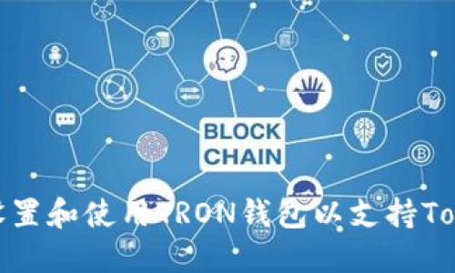如何设置和使用TRON钱包以支持Tokenim