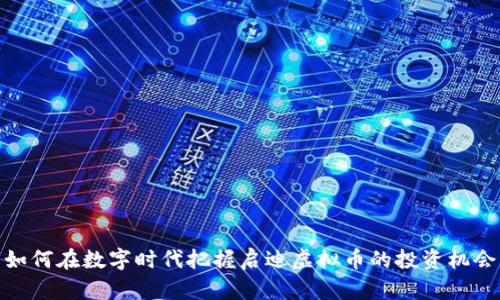 如何在数字时代把握启迪虚拟币的投资机会