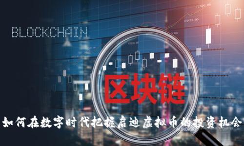 如何在数字时代把握启迪虚拟币的投资机会