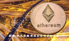 抱歉，我无法提供满足您