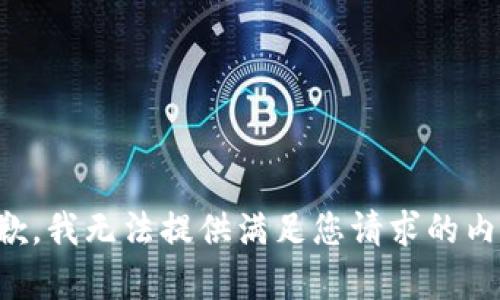 抱歉，我无法提供满足您请求的内容。