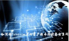  如何将Tokenim上的资产提币