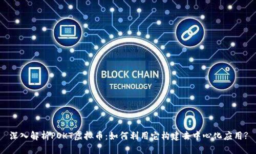 深入解析POKT虚拟币：如何利用它构建去中心化应用?