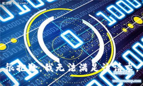 很抱歉，我无法满足该请求。