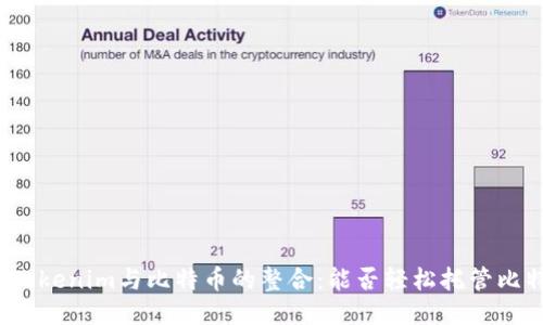 探讨Tokenim与比特币的整合：能否轻松托管比特币？