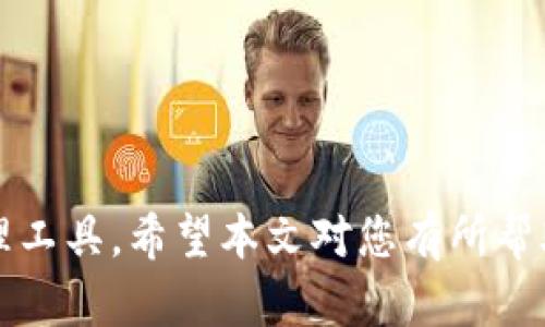    如何在美国使用ID下载Tokenim应用  / 
 guanjianci  Tokenim, 下载, 美国ID  /guanjianci 

引言
随着区块链技术的发展，Tokenim等加密货币应用程序逐渐成为人们关注的焦点。这款应用程序允许用户管理他们的数字资产、进行交易，以及参与各种基于区块链的项目。然而，由于地域限制和身份验证的需求，许多用户在下载和使用该应用时遇到了障碍。本文将为您详细介绍如何在美国使用身份信息下载Tokenim应用，并解答相关问题。

第一步：了解Tokenim的特点
在深入探讨下载Tokenim之前，首先需要了解这款应用的主要特点。Tokenim是一款针对加密资产管理的移动应用程序，用户可以在应用中安全地存储、交易和管理他们的数字货币。此外，Tokenim还具备实时价格监控、交易历史记录及分析工具等多种功能，为用户提供了便捷的数字资产管理体验。

第二步：创建美国ID
在下载Tokenim之前，用户需要具备一个有效的美国ID。这一过程包括以下几个步骤：
ul
    listrong选择ID类型：/strong用户可以选择美国的驾驶证、护照或者州身份证等作为有效的身份识别。/li
    listrong准备材料：/strong确保准备好所需的申请材料，例如地址证明、社会安全号码等。/li
    listrong申请ID：/strong根据所在州的要求，在线申请或前往当地的机动车辆管理局（DMV）办理。/li
/ul

第三步：下载Tokenim应用程序
一旦您拥有了有效的美国ID，就可以开始下载Tokenim应用程序。以下是下载过程的详细步骤：
ul
    listrong访问应用商店：/strong根据您的设备选择相应的应用商店（如Apple App Store或Google Play Store）。/li
    listrong搜索Tokenim：/strong在搜索栏中输入“Tokenim”，找到应用程序并点击下载。/li
    listrong安装应用：/strong下载完成后，按照屏幕上的指示进行安装。/li
/ul

第四步：注册和身份验证
安装完成后，打开Tokenim应用并开始注册流程。您需要进行身份验证以符合监管要求。身份验证步骤通常包括：
ul
    listrong输入个人信息：/strong包括姓名、电子邮件地址、电话号码等。/li
    listrong上传美国ID：/strong按照提示上传您的身份文件，确保文件清晰可见。/li
    listrong进行面部识别：/strong根据应用的要求，您可能需要进行面部识别以完成身份验证。/li
/ul

第五步：成功下载和使用Tokenim
身份验证完成后，用户可以成功登录Tokenim应用，并开始使用其各项功能。用户可以选择链接银行账户或其他数字钱包以便于资金的管理和转移。同时，建议用户熟悉应用内的操作指南，以确保顺利进行数字资产的交易。

常见问题解答

问题一：Tokenim应用程序安全吗？
Tokenim非常注重用户的安全性，使用了多种加密技术以保护用户的资产和个人信息。所有的数据传输都经过加密，确保用户的交易隐私。
此外，Tokenim支持双重身份验证（2FA），这意味着即使黑客获得了您的密码，仍然需要第二种方式（如手机验证码）来访问您的帐户。用户还可以设置复杂的密码和定期更改密码，以进一步增强安全性。
Tokenim提供了用户教育资源，帮助用户提高鉴别假冒网站和钓鱼攻击的能力。通过这些措施，Tokenim致力于为用户创造一个安全的环境。

问题二：如何解决Tokenim下载中的地域限制？
在某些地区，Tokenim的下载可能受到限制。为了解决这个问题，用户可以通过以下方式尝试：
ul
    listrong使用VPN：/strong通过VPN服务连接到美国的服务器，模拟您在美国的IP地址，这样您就可以在应用商店中顺利找到并下载Tokenim。/li
    listrong创建美国账户：/strong如果您的设备已经设置为美国地区，您可以创建一个新的Apple ID或Google账号，与美国的帐单地址和联系方式关联，这样即可在应用商店中下载Tokenim。/li
/ul
请注意，使用VPN下载应用程序可能违反某些服务条款，用户应自行承担相关风险。同时，确保选择可信赖的VPN服务提供商，以保护个人信息的安全。

问题三：如果遇到身份验证失败怎么办？
身份验证失败可能由多种原因造成，包括上传的证件模糊不清、信息填写错误或不符合Tokenim的要求。在这种情况下，用户可以采取以下步骤：
ul
    listrong检查上传文件质量：/strong确保上传的身份证明文件是清晰、完整且未过期的。可以重新拍摄并上传更高质量的照片。/li
    listrong核实个人信息：/strong确保申请表上的所有个人信息与证件上的信息一致，包括拼写、地址等。/li
    listrong联系客服：/strong如果上述步骤仍无法解决问题，可以联系Tokenim的客户支持，寻求他们的帮助和指导。/li
/ul
用户应当耐心等待审核结果，身份验证的审核时间可能因申请人数和其他因素而有所不同。

问题四：Tokenim应用的使用费用如何？
Tokenim应用的使用费用主要体现在交易费和服务费上。不同的交易可能有不同的费用，具体费用会根据用户的交易量和市场情况变化。以下是一些常见的费用：
ul
    listrong交易手续费：/strong每次进行交易时，Tokenim会收取一定比例的手续费。/li
    listrong转换费用：/strong如果用户在多个资产之间转换，也可能会产生额外费用。/li
    listrong提现费用：/strong从Tokenim转移到外部钱包或银行账户可能会涉及提现费用。/li
/ul
用户在选择使用Tokenim时，应当仔细阅读相关费用说明，并在下单前核实所有费用，以避免不必要的损失。

问题五：如何处理Tokenim中的账户问题？
在使用Tokenim的过程中，用户可能会遇到不同类型的账户问题。这些问题可能包括登录失败、无法进行交易或账户被冻结等。遇到此类问题时，用户可以尝试以下步骤：
ul
    listrong重置密码：/strong如果无法登录，可以通过“忘记密码”功能重置密码。/li
    listrong检查网络连接：/strong确保网络连接良好，以避免因网络问题造成的交易失败。/li
    listrong联系客服：/strong如果问题仍未解决，可以联系Tokenim的客户支持团队，尽快得到专业帮助。/li
/ul
Tokenim提供了多种联系方式供用户查询解决方案，包括在线客服和电话支持，用户可以选择最方便的方式进行沟通。

总结
下载和使用Tokenim应用在美国并不是一件复杂的事情，只要遵循正确的步骤并提供必要的信息，用户可以顺利地下载并开始体验这款实用的加密资产管理工具。希望本文对您有所帮助，并期待您在Tokenim上管理您的数字财富获得成功。