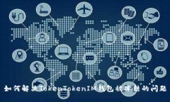 如何解决TokenTokenIM钱包被