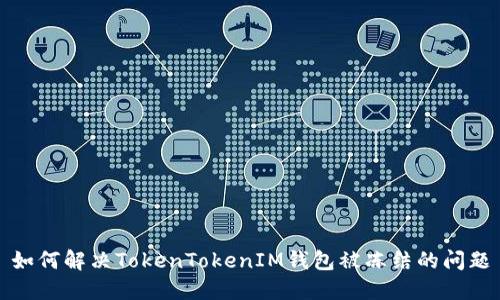 如何解决TokenTokenIM钱包被冻结的问题