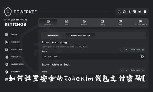 如何设置安全的Tokenim钱包支付密码？
