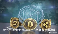 如何设置安全的Tokenim钱包