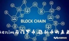 探秘Tokenim与门罗币：隐私