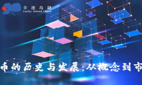 xmx虚拟币的历史与发展：从概念到市场的演变