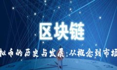 xmx虚拟币的历史与发展：