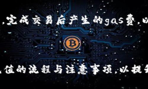 如何在Tokenim平台上轻松充值小额ETH以满足交易需求

Tokenim, 充值, 小额ETH/guanjianci

---

一、引言

随着区块链技术和加密货币的快速发展，越来越多的用户开始参与到数字资产的交易中。Tokenim作为一个新兴的区块链交易平台，为用户提供了便捷的兑换和交易服务。在进行交易之前，了解如何充值小额ETH是每个用户必须掌握的基本技能。本文将详细介绍Tokenim平台上充值小额ETH的步骤、注意事项以及相关问题解答，帮助用户轻松实现小额充值。

二、什么是Tokenim平台

Tokenim是一个专注于加密货币交易的平台，提供了多种数字资产的兑付服务，包括以太坊（ETH）、比特币（BTC）和其他主流数字货币。Tokenim凭借其用户友好的界面和高效的交易速度，吸引了大量的新用户。此外，Tokenim还提供了丰富的功能，包括实时市场行情、交易分析工具以及多种充值方式，使得用户能够方便地进行资产管理。

三、充值小额ETH的必要性

在进行区块链交易时，用户常常需要在其交易平台上持有一定量的ETH，以便支付交易手续费和进行其他操作。因此，学习如何快速而安全地充值小额ETH是非常重要的。尤其对于新手用户来说，掌握这一技能不仅能够提升交易体验，还能更好地管理其数字资产。

四、Tokenim平台充值小额ETH的步骤

在Tokenim上充值小额ETH的步骤相对简单，通常可以分为以下几个步骤：

1. 创建Tokenim账户

首先，用户需要在Tokenim平台注册一个账户。访问Tokenim官网后，找到注册按钮，填写相关信息，包括邮箱地址、密码、手机号等，完成注册流程。同时，建议用户开启双重认证，以提高账户的安全性。

2. 登录账户

注册成功后，使用注册时的邮箱和密码登录Tokenim账户。登录成功后，用户将看到个人中心和交易界面。

3. 选择充值方式

在个人中心，找到“充值”选项，点击进入充值页面。Tokenim通常提供多种充值方式，包括银行转账、信用卡、第三方支付平台等。用户可以根据自己实际情况选择最方便的充值方式。

4. 填写充值信息

选择好充值方式后，用户需要填写相关的充值信息，例如充值金额、钱包地址等。在这个过程中，确保填写的信息准确无误，尤其是钱包地址，因为错误的地址可能导致资金的永久损失。

5. 确认交易

核对所有信息无误后，点击提交订单。此时Tokenim将会生成一个唯一的交易编号，用户需要根据系统提示完成支付流程。支付完成后，系统会根据区块链的确认时间将ETH充值到用户账户中。

6. 查看充值状态

用户可以在个人中心的“资金记录”中查看充值状态，如果显示“充值成功”，那么小额ETH已经成功进入用户账户，可以用于后续的交易。

五、注意事项

在Tokenim平台上充值小额ETH时，有几个注意事项需要关注：

1. 地址的准确性

如前所述，确保输入的ETH钱包地址正确无误是非常重要的。任何地址错误都可能导致资金无法找回。

2. 充值手续费

不同的充值方式可能会涉及不同程度的手续费，因此在选择充值方式时，务必关注相关手续费，以确保所需的ETH金额充足。

3. 交易时间

因为ETH的充值是依赖于区块链的确认机制，所以在交易高峰期间，充值到账可能会有所延迟。用户需要耐心等待，查看交易状态。

4. 安全保障

建议用户使用安全的网络环境进行充值，并开启双重身份验证，以保护账户安全，防止未授权的访问及充值。

5. 了解市场行情

在充值之前，了解ETH的市场行情有助于用户做出更明智的决策，从而以合适价格进行充值。

六、相关问题解答

在用户充值小额ETH的旅程中，可能会遇到一些问题。以下是几个常见问题的详细解答：

1. 如何解决充值失败的问题？

充值失败是用户在进行数字资产交易时可能遇到的一种情况。通常，这种情况可能由多种原因造成，包括网络问题、地址错误、订单过期等。

首先，确认网络连接是否正常，查看是否能够成功访问Tokenim网站。如果网络连接正常，接下来检查输入的ETH地址是否正确，确保没有拼写错误或格式错误。其次，确认所选择的充值方式是否支持小额ETH的充值；有些支付平台可能对最低充值金额有严格限制，虽然Tokenim通常允许小额充值，但特定的支付方式可能会有所不同。最后，若以上步骤均未解决问题，请及时联系Tokenim客服，获取进一步的帮助和支持。

2. 如何保障充值过程中账户的安全？

账户安全是每个加密货币用户都应关注的重点。在充值过程中，采取适当的安全措施至关重要。

首先，确保使用强密码并启用双重身份验证，增加账户的安全性。此外，避免在公共Wi-Fi网络下进行充值操作，选择可信赖的网络环境。此外，定期检查账户的登录历史与资金流动，以识别任何未授权的访问或异常活动。最后，保持软件和设备的更新，确保使用的浏览器和反病毒软件都处于最新状态，以预防潜在的网络攻击。

3. 小额ETH充值的标准是什么？

小额ETH充值的标准通常是指用户所希望充值的ETH数量，通常来说在Tokenim的平台上，用户可以自由决定充值的金额，但需要注意的是不同支付方式可能会有最少充值金额的限制。例如，有些支付平台规定，用户的单笔充值不得少于0.01 ETH，而某些银行转账方式可能允许更低的充值金额。用户在选择充值方式时，应仔细核对相关政策，以确保其希望充值的金额能成功到账。

4. 如何选择合适的充值方式？

选择合适的充值方式主要考虑以下几个因素：

首先，交易手续费！不同的充值方式可能附带不同的手续费，因此用户需要选择最具成本效益的方式。其次，到账速度。各个支付方式的确认时间有所差异，用户需要根据 Ethereum 网络的情况来选择。若是急需使用ETH进行交易，建议选择较快到账的支付方式。最终，也应考虑个人的使用习惯；例如，若用户习惯使用信用卡或者移动支付，则可以直接选择相应的选项。

5. 充值后小额ETH如何使用？

充值成功后，小额ETH可以用于多种用途。首先，用户可以利用其进行加密货币交易，在Tokenim平台上进行币种兑换和交易，投资于不同的数字资产，以获取盈利。其次，ETH也可用于支付交易费用，完成交易后产生的gas费，以确保每笔交易顺利执行。最后，用户还可以选择将小额ETH转移至其他钱包，进行存储或长期投资。同时，注意市场趋势、数字资产的波动情况，合理管理自己的投资组合。

七、总结

在Tokenim平台上充值小额ETH的过程并不复杂，只需按照上述步骤操作即可。同时，关注安全性和手续费问题能够帮助用户更好地管理其数字资产。无论用户是新手还是资深投资者，都应熟悉充值的流程与注意事项，以提升交易体验，获取更好的收益。希望通过本文的介绍，能够帮助更多的用户顺利完成小额ETH充值，实现更高效的数字资产交易。