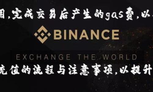 如何在Tokenim平台上轻松充值小额ETH以满足交易需求

Tokenim, 充值, 小额ETH/guanjianci

---

一、引言

随着区块链技术和加密货币的快速发展，越来越多的用户开始参与到数字资产的交易中。Tokenim作为一个新兴的区块链交易平台，为用户提供了便捷的兑换和交易服务。在进行交易之前，了解如何充值小额ETH是每个用户必须掌握的基本技能。本文将详细介绍Tokenim平台上充值小额ETH的步骤、注意事项以及相关问题解答，帮助用户轻松实现小额充值。

二、什么是Tokenim平台

Tokenim是一个专注于加密货币交易的平台，提供了多种数字资产的兑付服务，包括以太坊（ETH）、比特币（BTC）和其他主流数字货币。Tokenim凭借其用户友好的界面和高效的交易速度，吸引了大量的新用户。此外，Tokenim还提供了丰富的功能，包括实时市场行情、交易分析工具以及多种充值方式，使得用户能够方便地进行资产管理。

三、充值小额ETH的必要性

在进行区块链交易时，用户常常需要在其交易平台上持有一定量的ETH，以便支付交易手续费和进行其他操作。因此，学习如何快速而安全地充值小额ETH是非常重要的。尤其对于新手用户来说，掌握这一技能不仅能够提升交易体验，还能更好地管理其数字资产。

四、Tokenim平台充值小额ETH的步骤

在Tokenim上充值小额ETH的步骤相对简单，通常可以分为以下几个步骤：

1. 创建Tokenim账户

首先，用户需要在Tokenim平台注册一个账户。访问Tokenim官网后，找到注册按钮，填写相关信息，包括邮箱地址、密码、手机号等，完成注册流程。同时，建议用户开启双重认证，以提高账户的安全性。

2. 登录账户

注册成功后，使用注册时的邮箱和密码登录Tokenim账户。登录成功后，用户将看到个人中心和交易界面。

3. 选择充值方式

在个人中心，找到“充值”选项，点击进入充值页面。Tokenim通常提供多种充值方式，包括银行转账、信用卡、第三方支付平台等。用户可以根据自己实际情况选择最方便的充值方式。

4. 填写充值信息

选择好充值方式后，用户需要填写相关的充值信息，例如充值金额、钱包地址等。在这个过程中，确保填写的信息准确无误，尤其是钱包地址，因为错误的地址可能导致资金的永久损失。

5. 确认交易

核对所有信息无误后，点击提交订单。此时Tokenim将会生成一个唯一的交易编号，用户需要根据系统提示完成支付流程。支付完成后，系统会根据区块链的确认时间将ETH充值到用户账户中。

6. 查看充值状态

用户可以在个人中心的“资金记录”中查看充值状态，如果显示“充值成功”，那么小额ETH已经成功进入用户账户，可以用于后续的交易。

五、注意事项

在Tokenim平台上充值小额ETH时，有几个注意事项需要关注：

1. 地址的准确性

如前所述，确保输入的ETH钱包地址正确无误是非常重要的。任何地址错误都可能导致资金无法找回。

2. 充值手续费

不同的充值方式可能会涉及不同程度的手续费，因此在选择充值方式时，务必关注相关手续费，以确保所需的ETH金额充足。

3. 交易时间

因为ETH的充值是依赖于区块链的确认机制，所以在交易高峰期间，充值到账可能会有所延迟。用户需要耐心等待，查看交易状态。

4. 安全保障

建议用户使用安全的网络环境进行充值，并开启双重身份验证，以保护账户安全，防止未授权的访问及充值。

5. 了解市场行情

在充值之前，了解ETH的市场行情有助于用户做出更明智的决策，从而以合适价格进行充值。

六、相关问题解答

在用户充值小额ETH的旅程中，可能会遇到一些问题。以下是几个常见问题的详细解答：

1. 如何解决充值失败的问题？

充值失败是用户在进行数字资产交易时可能遇到的一种情况。通常，这种情况可能由多种原因造成，包括网络问题、地址错误、订单过期等。

首先，确认网络连接是否正常，查看是否能够成功访问Tokenim网站。如果网络连接正常，接下来检查输入的ETH地址是否正确，确保没有拼写错误或格式错误。其次，确认所选择的充值方式是否支持小额ETH的充值；有些支付平台可能对最低充值金额有严格限制，虽然Tokenim通常允许小额充值，但特定的支付方式可能会有所不同。最后，若以上步骤均未解决问题，请及时联系Tokenim客服，获取进一步的帮助和支持。

2. 如何保障充值过程中账户的安全？

账户安全是每个加密货币用户都应关注的重点。在充值过程中，采取适当的安全措施至关重要。

首先，确保使用强密码并启用双重身份验证，增加账户的安全性。此外，避免在公共Wi-Fi网络下进行充值操作，选择可信赖的网络环境。此外，定期检查账户的登录历史与资金流动，以识别任何未授权的访问或异常活动。最后，保持软件和设备的更新，确保使用的浏览器和反病毒软件都处于最新状态，以预防潜在的网络攻击。

3. 小额ETH充值的标准是什么？

小额ETH充值的标准通常是指用户所希望充值的ETH数量，通常来说在Tokenim的平台上，用户可以自由决定充值的金额，但需要注意的是不同支付方式可能会有最少充值金额的限制。例如，有些支付平台规定，用户的单笔充值不得少于0.01 ETH，而某些银行转账方式可能允许更低的充值金额。用户在选择充值方式时，应仔细核对相关政策，以确保其希望充值的金额能成功到账。

4. 如何选择合适的充值方式？

选择合适的充值方式主要考虑以下几个因素：

首先，交易手续费！不同的充值方式可能附带不同的手续费，因此用户需要选择最具成本效益的方式。其次，到账速度。各个支付方式的确认时间有所差异，用户需要根据 Ethereum 网络的情况来选择。若是急需使用ETH进行交易，建议选择较快到账的支付方式。最终，也应考虑个人的使用习惯；例如，若用户习惯使用信用卡或者移动支付，则可以直接选择相应的选项。

5. 充值后小额ETH如何使用？

充值成功后，小额ETH可以用于多种用途。首先，用户可以利用其进行加密货币交易，在Tokenim平台上进行币种兑换和交易，投资于不同的数字资产，以获取盈利。其次，ETH也可用于支付交易费用，完成交易后产生的gas费，以确保每笔交易顺利执行。最后，用户还可以选择将小额ETH转移至其他钱包，进行存储或长期投资。同时，注意市场趋势、数字资产的波动情况，合理管理自己的投资组合。

七、总结

在Tokenim平台上充值小额ETH的过程并不复杂，只需按照上述步骤操作即可。同时，关注安全性和手续费问题能够帮助用户更好地管理其数字资产。无论用户是新手还是资深投资者，都应熟悉充值的流程与注意事项，以提升交易体验，获取更好的收益。希望通过本文的介绍，能够帮助更多的用户顺利完成小额ETH充值，实现更高效的数字资产交易。