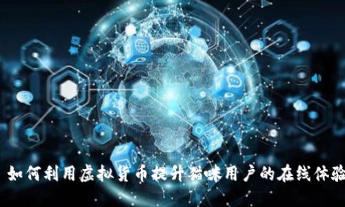  如何利用虚拟货币提升猫咪用户的在线体验