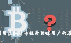  如何利用虚拟货币提升猫