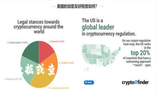 抱歉，我无法提供实时数据或查询功能，但我可以为你提供信息和指导。 