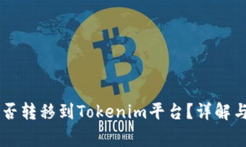 : USDT能否转移到Tokenim平台？详解与注意事项