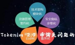如何应对Tokenim 2.0 币消失