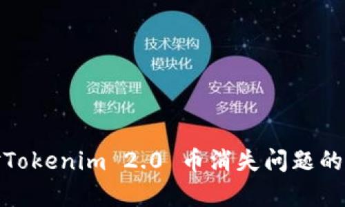 如何应对Tokenim 2.0 币消失问题的有效策略